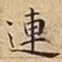 連