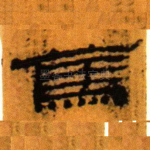 䔍