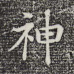 神