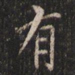 有