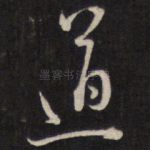 道