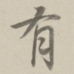 有