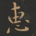 惠