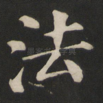 法