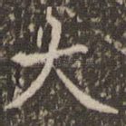 大