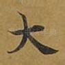 大