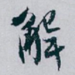 解