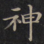 神