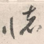 怀