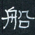 船