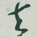 去