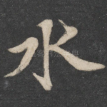 水