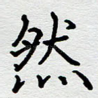 然