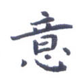 意