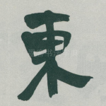 東