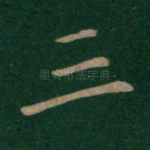 三