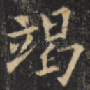 竭