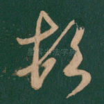 顿