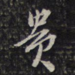 贵