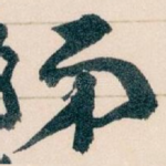 弟