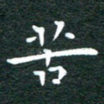 苦