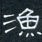 渔