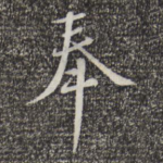 奉