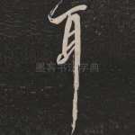 耳
