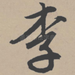 李