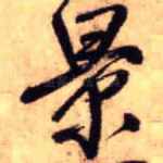景