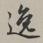 逸