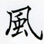 风