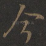 今