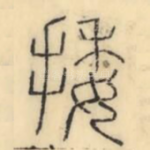 挼