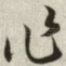 作