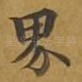 界
