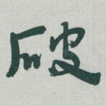 破