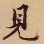 见