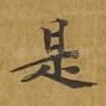 是