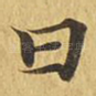 曰