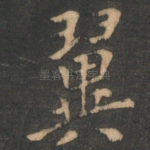 翼