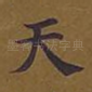 天