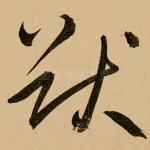 猷
