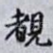 覩