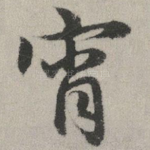 宵