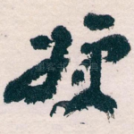 嫂