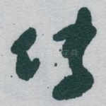 传