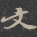 文