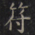 符