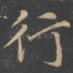 行